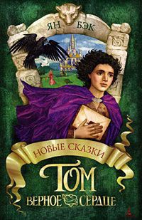 Книга Том Верное Сердце