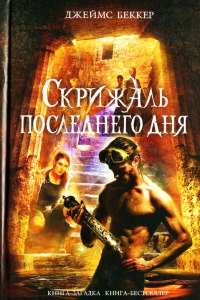 Книга Скрижаль последнего дня