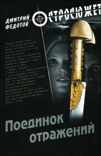 Книга Поединок отражений