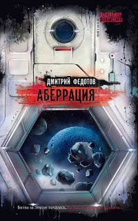 Книга Аберрация