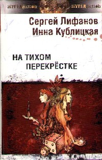 Книга На тихом перекрестке