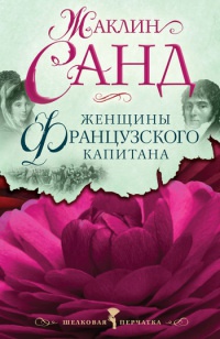 Книга Женщины французского капитана