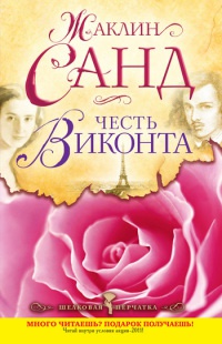 Книга Честь виконта