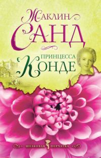 Книга Принцесса Конде