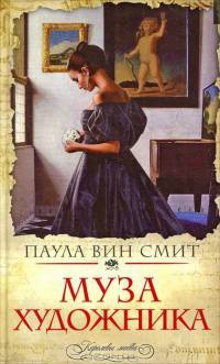 Книга Муза художника