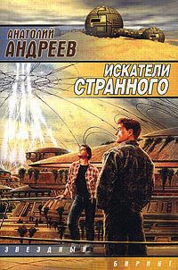 Книга Искатели странного