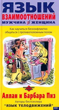 Книга Язык взаимоотношений мужчина-женщина