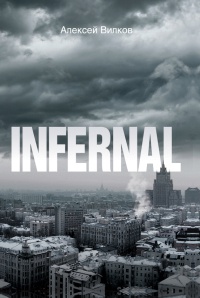 Книга INFERNAL