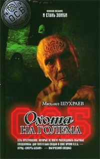 Книга Охота на Голема