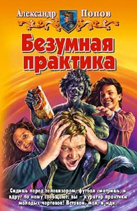 Книга Безумная практика