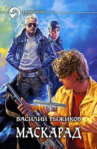 Книга Маскарад