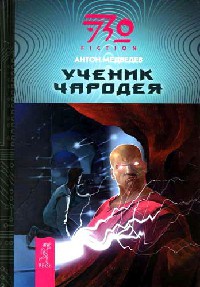 Книга Ученик чародея