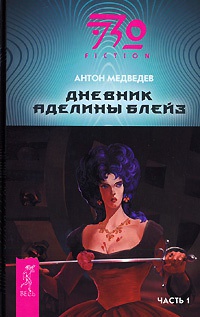 Книга Дневник Аделины Блейз. Часть 1