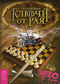 Книга Ключи от Рая. Часть 2