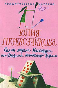 Книга Салон мадам Кассандры, или Дневники начинающей ведьмы