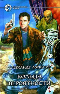 Книга Кольца вероятности