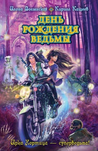 Книга День рождения ведьмы