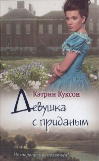 Книга Девушка с приданым