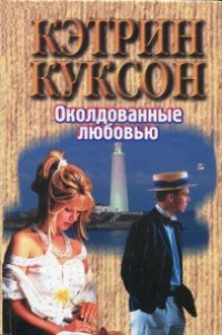 Книга Околдованные любовью