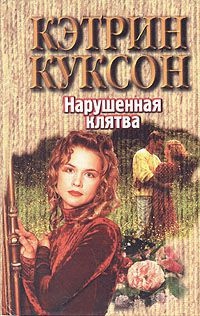 Книга Нарушенная клятва