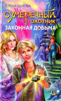 Книга Сумеречный охотник. Законная добыча