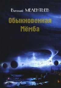 Книга Обыкновенная Мемба