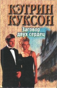 Книга Заговор двух сердец