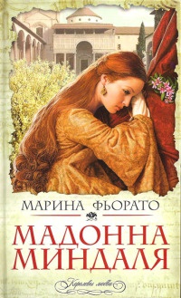 Книга Мадонна миндаля