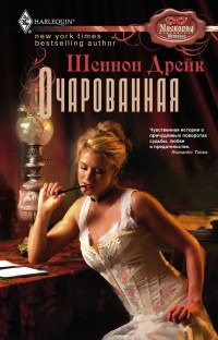 Книга Очарованная