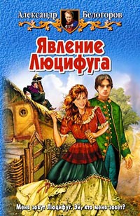 Книга Явление Люцифуга