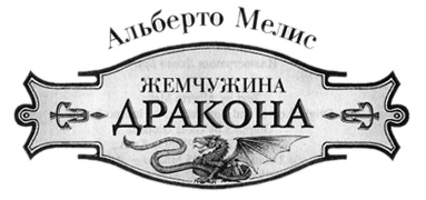 Жемчужина дракона