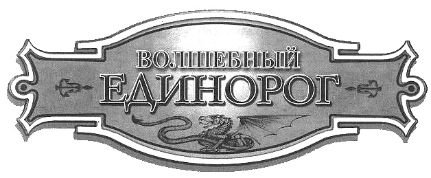 Волшебный единорог