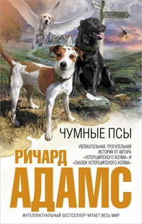 Книга Чумные псы