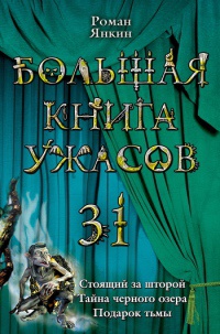 Книга Большая книга ужасов-31