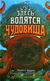 Книга Здесь водятся чудовища. Книга 2. Морские чудовища и другие деликатесы