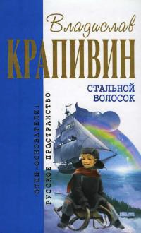 Книга Стальной волосок