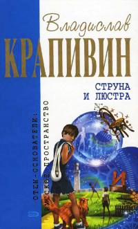 Книга Струна и люстра