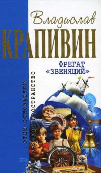 Книга Фрегат "Звенящий"