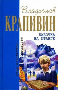 Книга Бабочка на штанге