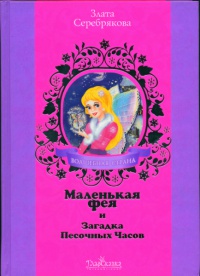 Книга Маленькая фея и Загадка Песочных Часов