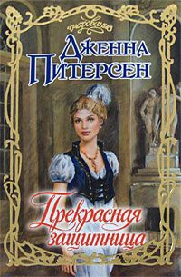 Книга Прекрасная защитница