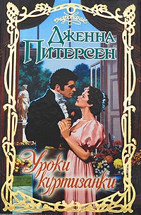 Книга Уроки куртизанки