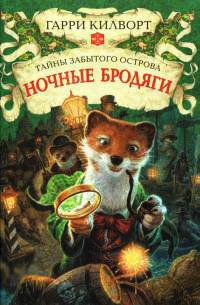 Книга Ночные бродяги