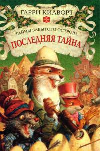 Книга Последняя тайна