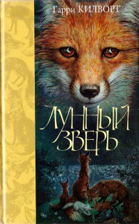 Книга Лунный зверь