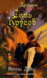 Книга Семь Кругов