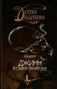 Книга Дети лампы. Книга 1. Джинн в плену Эхнатона