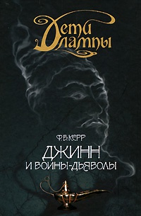 Книга Дети лампы. Книга 4. Джинн и воины-дьяволы