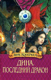 Книга Дина. Последний дракон