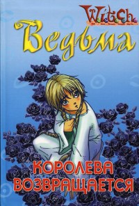 Книга Ведьма. Королева возвращается